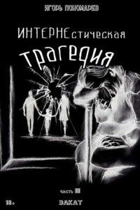 Книга ИНТЕРНЕстическая трагедия. Часть 3. Закат