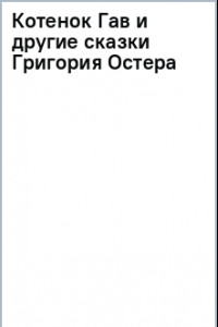 Книга Котенок Гав и другие сказки Григория Остера