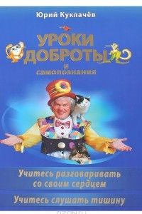 Книга Уроки доброты и самопознания. Учитесь разговаривать с вашим сердцем. Учитесь слушать тишину