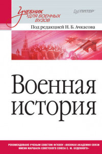 Книга Военная история