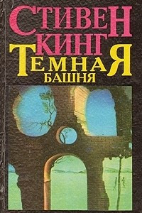 Книга Темная башня: Стрелок. Извлечение троих. Рассказы