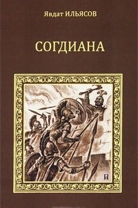 Книга Согдиана. Месть Анахиты