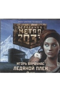 Книга Метро 2033. Вардунас. Ледяной плен