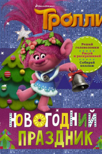 Книга Тролли. Новогодний праздник