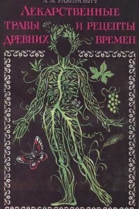 Книга Лекарственные травы и рецепты древних времен