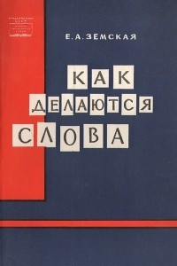 Книга Как делаются слова