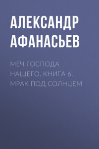 Книга Меч Господа нашего. Книга 6. Мрак под солнцем