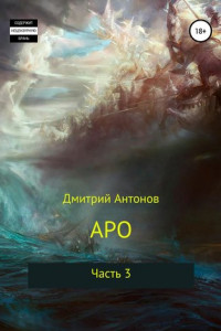 Книга Аро. Часть 3