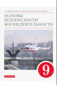 Книга Основы безопасности жизнедеятельности. 9 класс. Учебное пособие. ФГОС