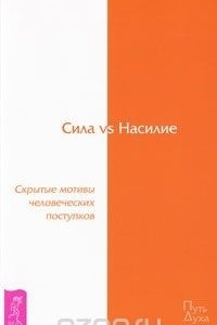 Книга Сила vs Насилие. Скрытые мотивы человеческих поступков