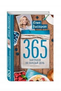 Книга 365 завтраков на каждый день