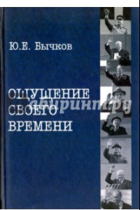 Книга Ощущение своего времени. Страницы одной не рядовой биографии