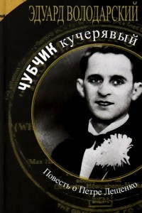 Книга Чубчик кучерявый. Повесть о Петре Лещенко