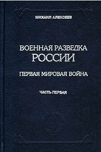 Книга Военная разведка России. Первая мировая война. Книга III. Часть первая