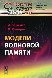 Книга Модели волновой памяти