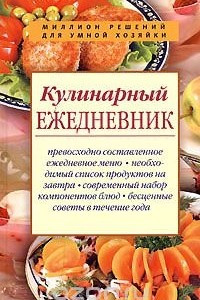 Книга Кулинарный ежедневник