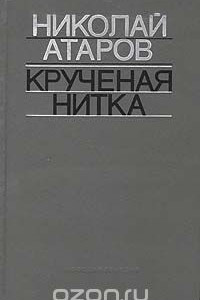 Книга Крученая нитка