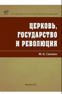 Книга Церковь, государство и революция