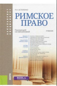 Книга Римское право. Учебник