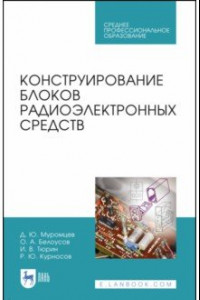 Книга Конструирование блоков радиоэлектронных средств. Учебное пособие. СПО