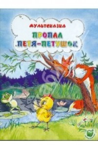 Книга Пропал Петя-петушок