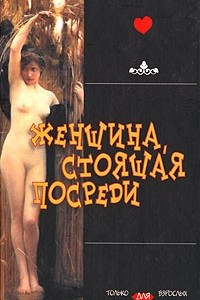 Книга Женщина, стоящая посреди