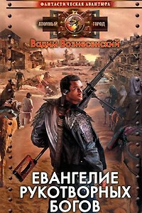 Книга Евангелие рукотворных богов