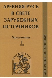 Книга Древняя Русь в свете зарубежных источников. Хрестоматия. Том 1. Античные источники