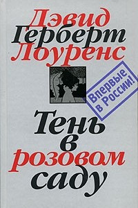 Книга Дэвид Герберт Лоуренс. Собрание сочинений в 7 томах. Том 3. Тень в розовом саду