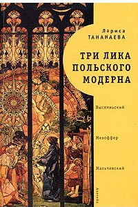 Книга Три лика польского модерна