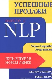 Книга Успешные продажи вместе с NLP. Путь вперед в новом рынке