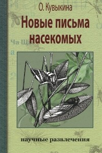 Книга Новые письма насекомых