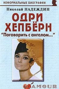 Книга Одри Хепберн. ?Поговорить с ангелом??