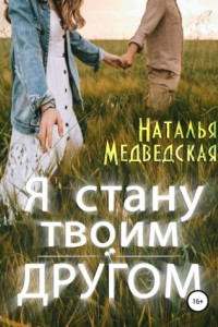 Книга Я стану твоим другом