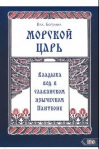 Книга Морской царь. Владыка вод в славянском языческом пантеоне