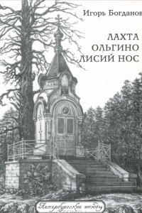 Книга Лахта. Ольгино. Лисий Нос