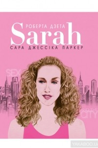 Книга Sarah (Життя Сари Джессіки Паркер)