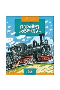 Книга Паровоз «Овечка»