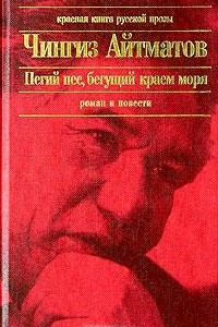 Книга Пегий пес, бегущий краем моря