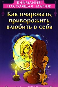 Книга Внимание! Настоящая магия! Как очаровать, приворожить, влюбить в себя