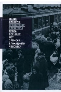 Книга Проходящие характеры. Проза военных лет. Записки блокадного человека