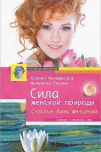 Книга Сила женской природы. Счастье быть женщиной