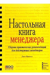 Книга Настольная книга менеджера. Сборник практических рекомендаций для действующих менеджеров