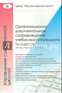 Книга Организационно-документальное сопровождение учебно-воспитательного процесса