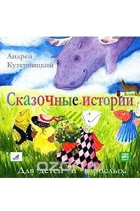 Книга Сказочные истории для детей и взрослых