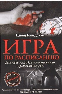 Книга Игра по расписанию