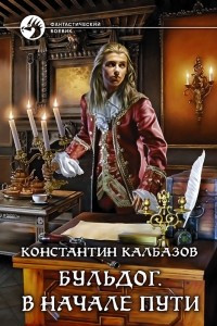 Книга Бульдог. В начале пути