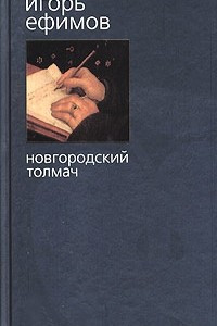 Книга Новгородский толмач