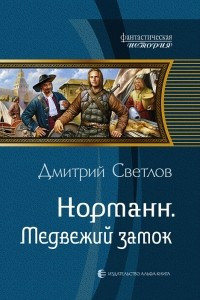 Книга Норманн. Медвежий замок