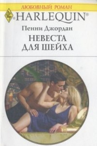 Книга Невеста для шейха